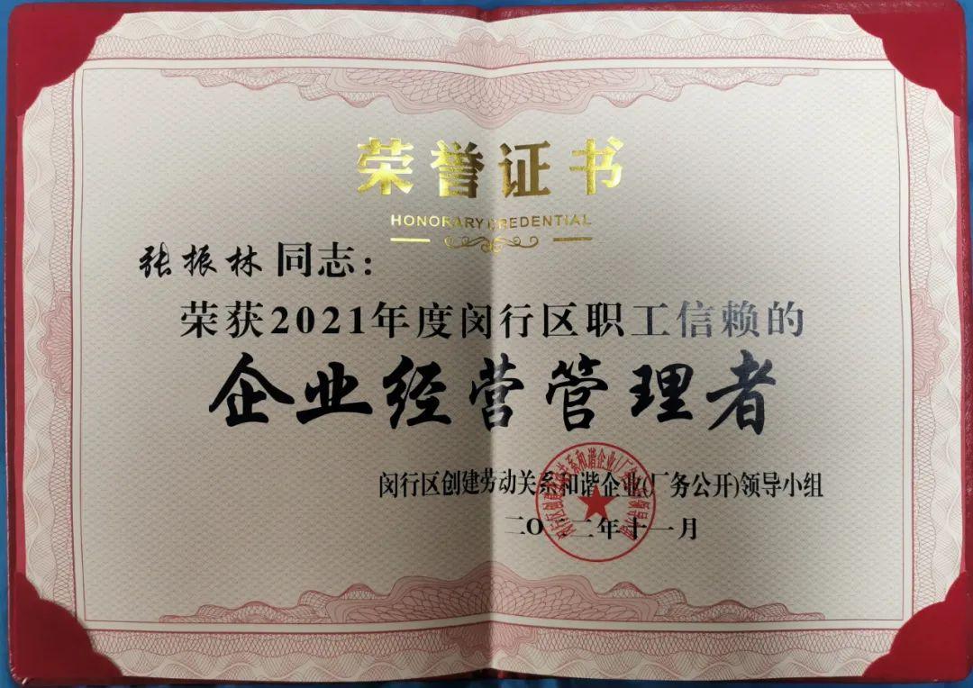 喜报 | 热烈祝贺宝开执行总裁张振林荣获“闵行区职工信赖的企业经营管理者”