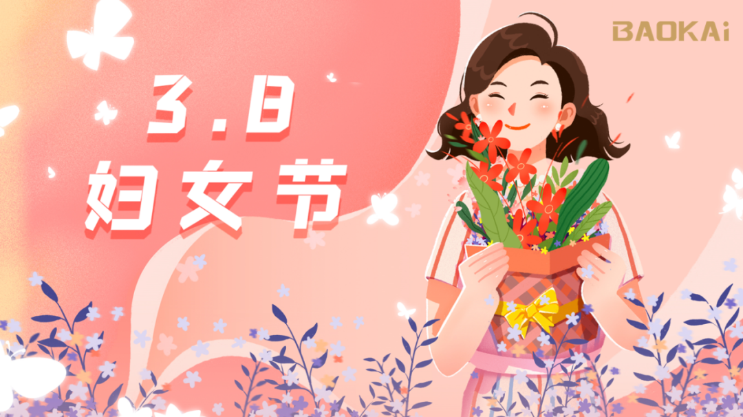 女神，爱自己是终生浪漫的开始  宝开3.8节活动