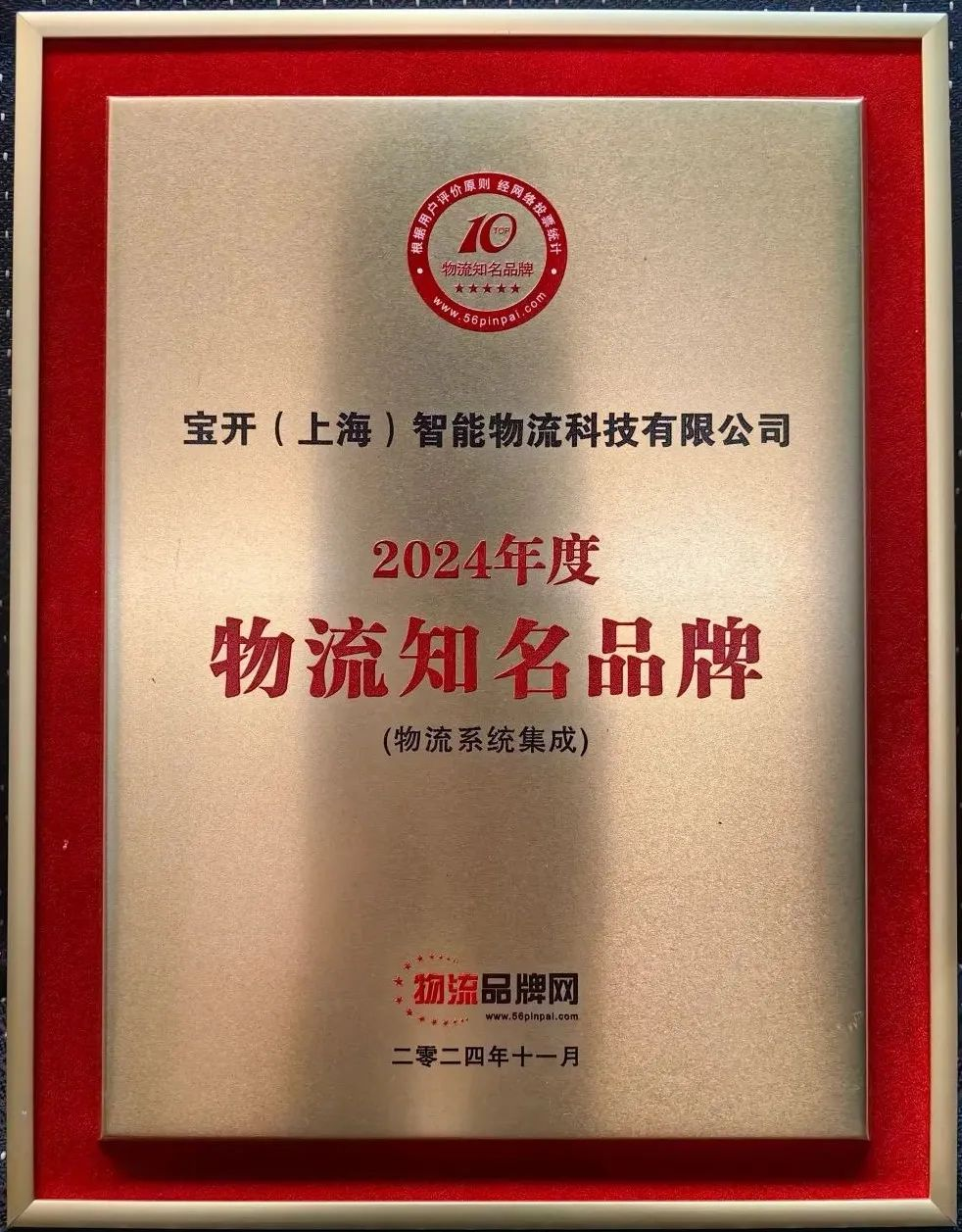 新闻 | 宝开荣获2024年度物流系统集成知名品牌！