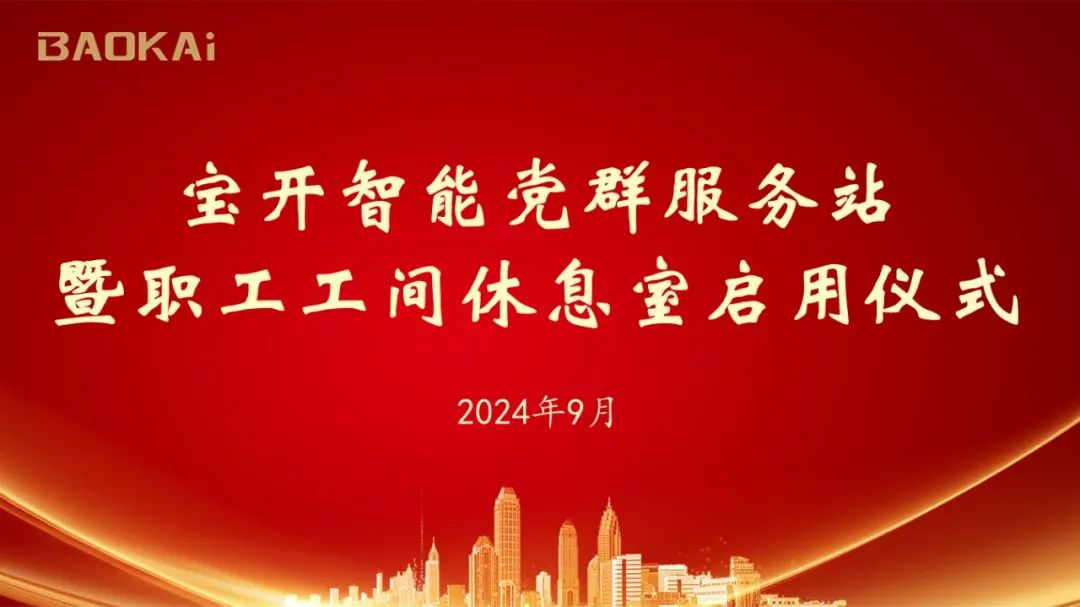 新闻 | 宝开举办党群服务站暨职工工间休息室启动仪式