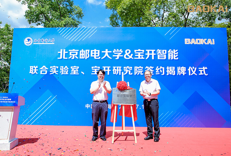 新闻 | 热烈庆祝“北京邮电大学&宝开智能”联合实验室、宝开研究院正式成立!