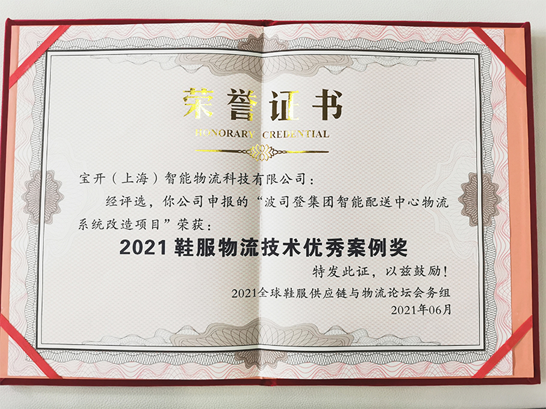 新闻 | 宝开荣获“2021鞋服物流技术优秀案例奖”