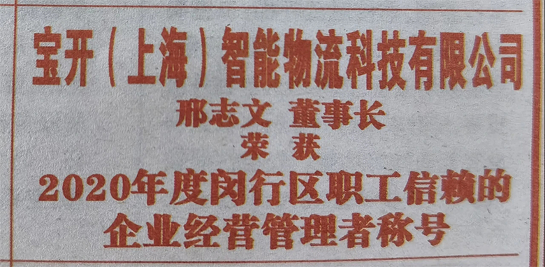 “庆五一”主题活动 | 宝开董事长邢志文获评“2020年度闵行区职工信赖的企业经营管理者”