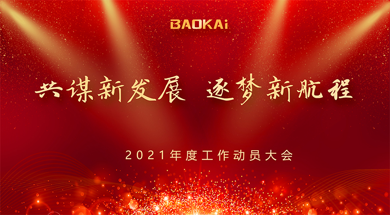 共谋新发展 · 逐梦新航程 | 宝开召开“2021年度工作动员大会”