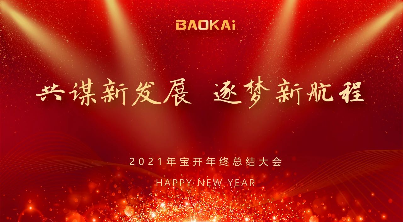 共谋新发展,逐梦新航程 | 宝开召开年终总结大会