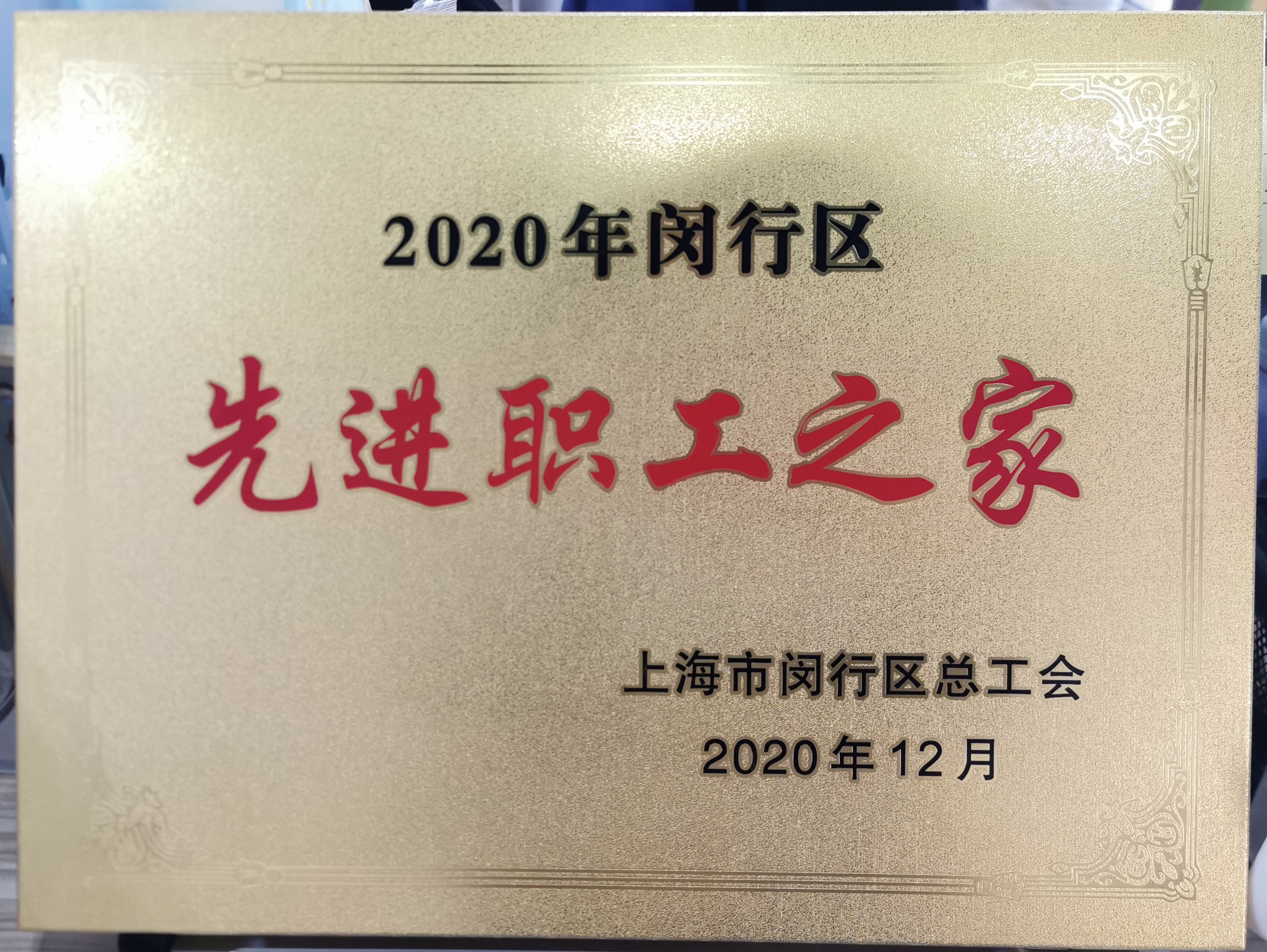 新闻 | 宝开荣获“2020年闵行区先进职工之家”荣誉称号