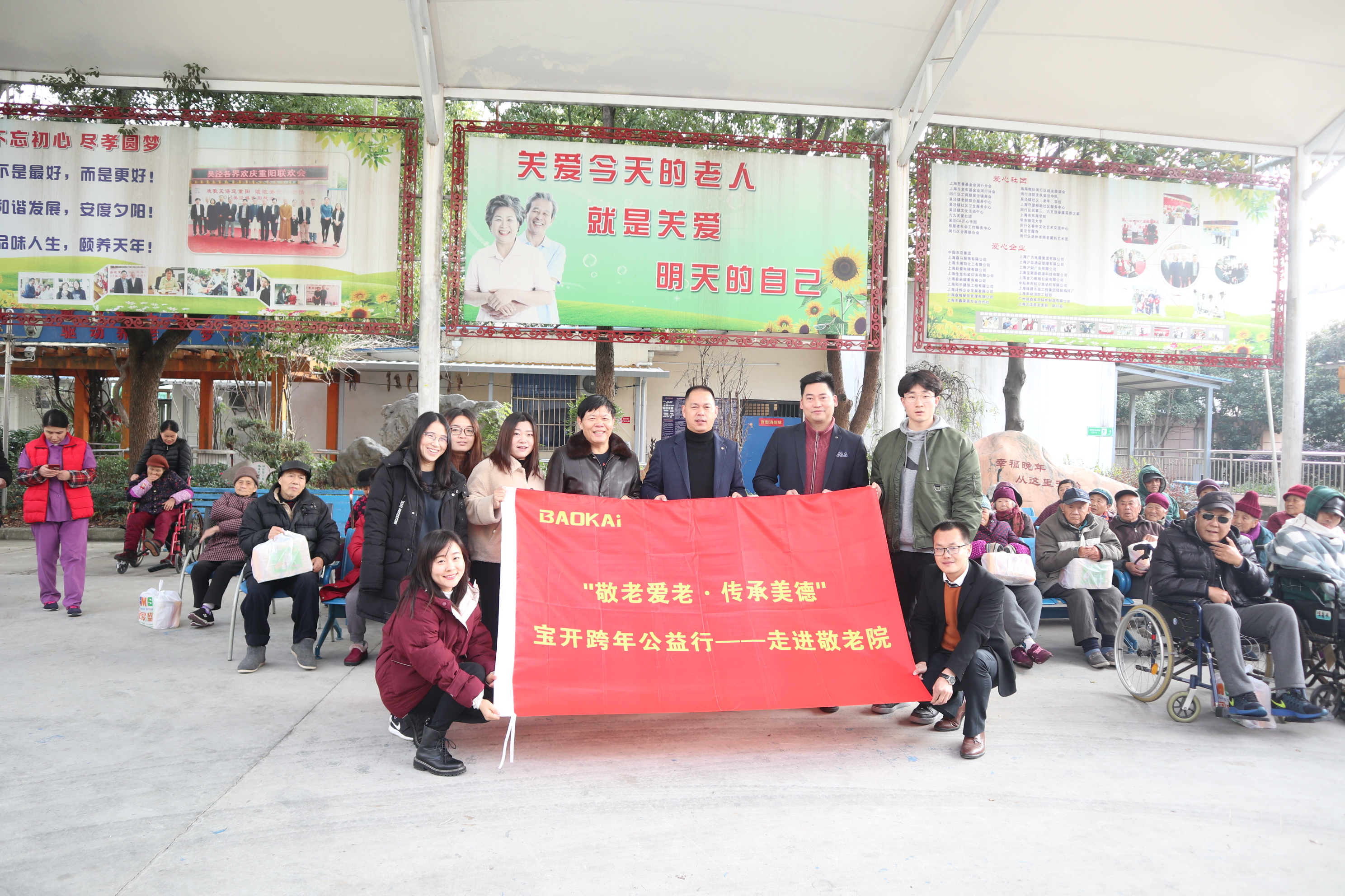 敬老爱老·传承美德 | 宝开跨年公益行——走进敬老院