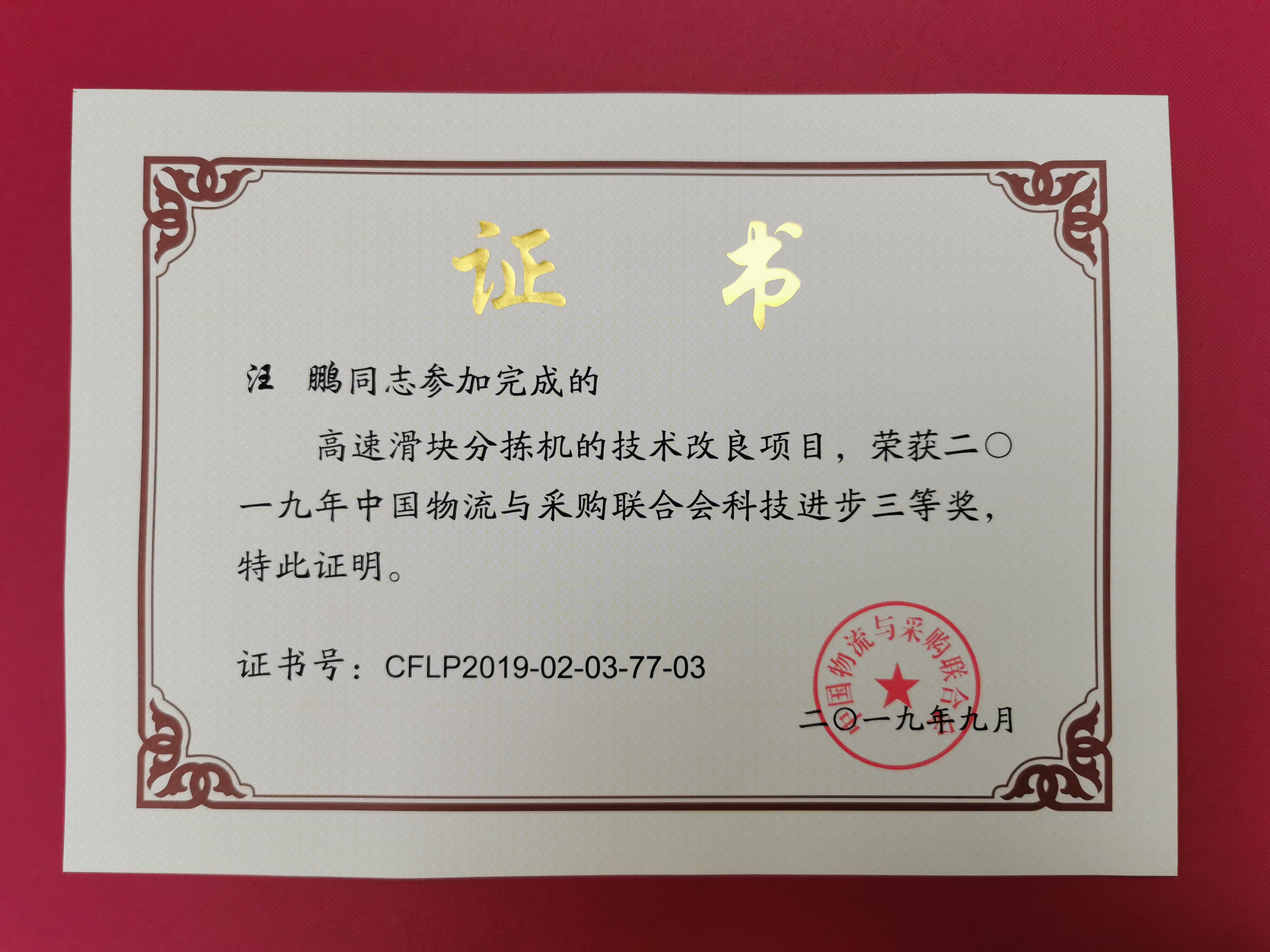 新闻 | 宝开荣获中国物流与采购联合会科技进步奖三等奖