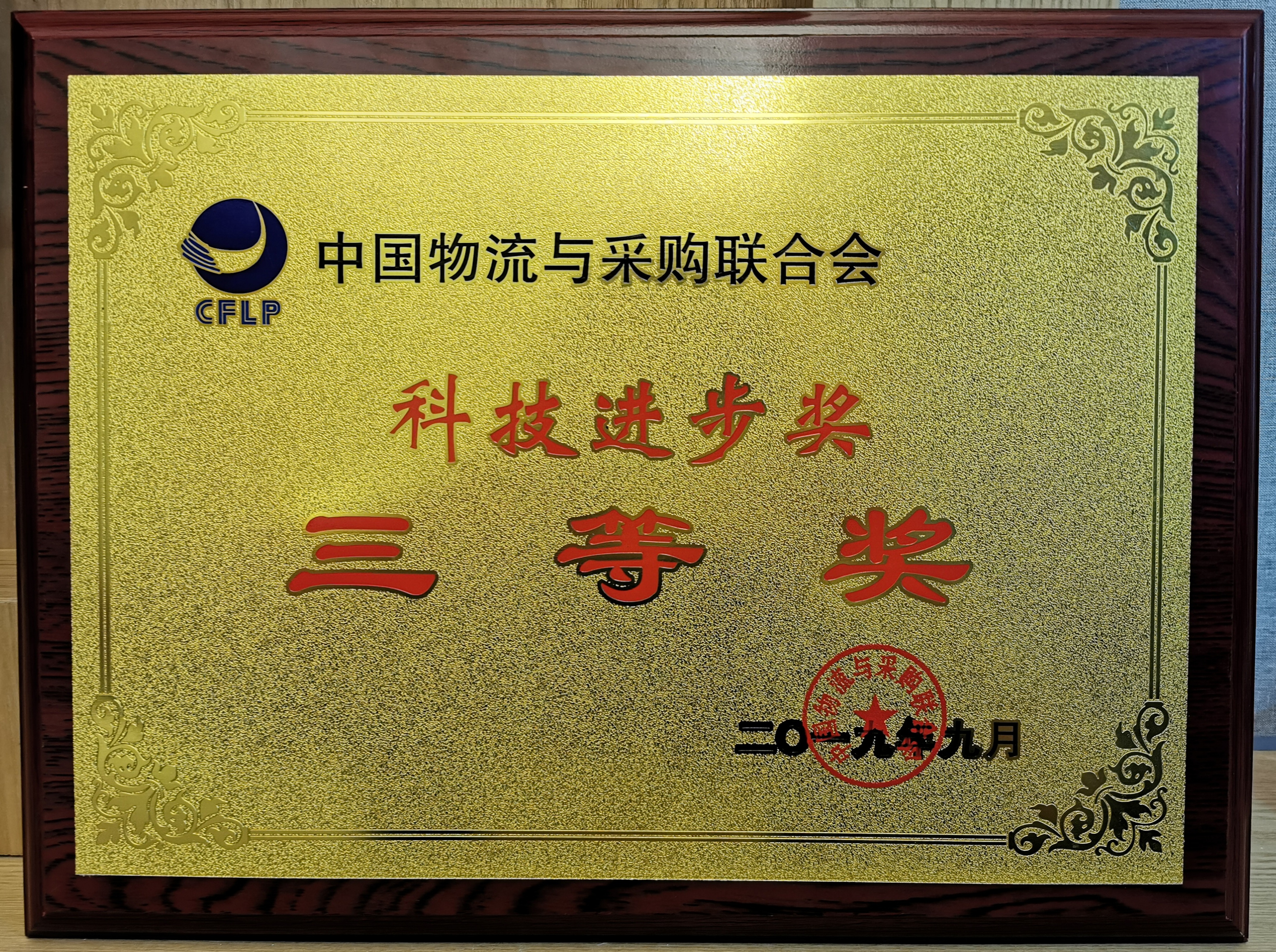 新闻 | 宝开荣获中国物流与采购联合会科技进步奖三等奖