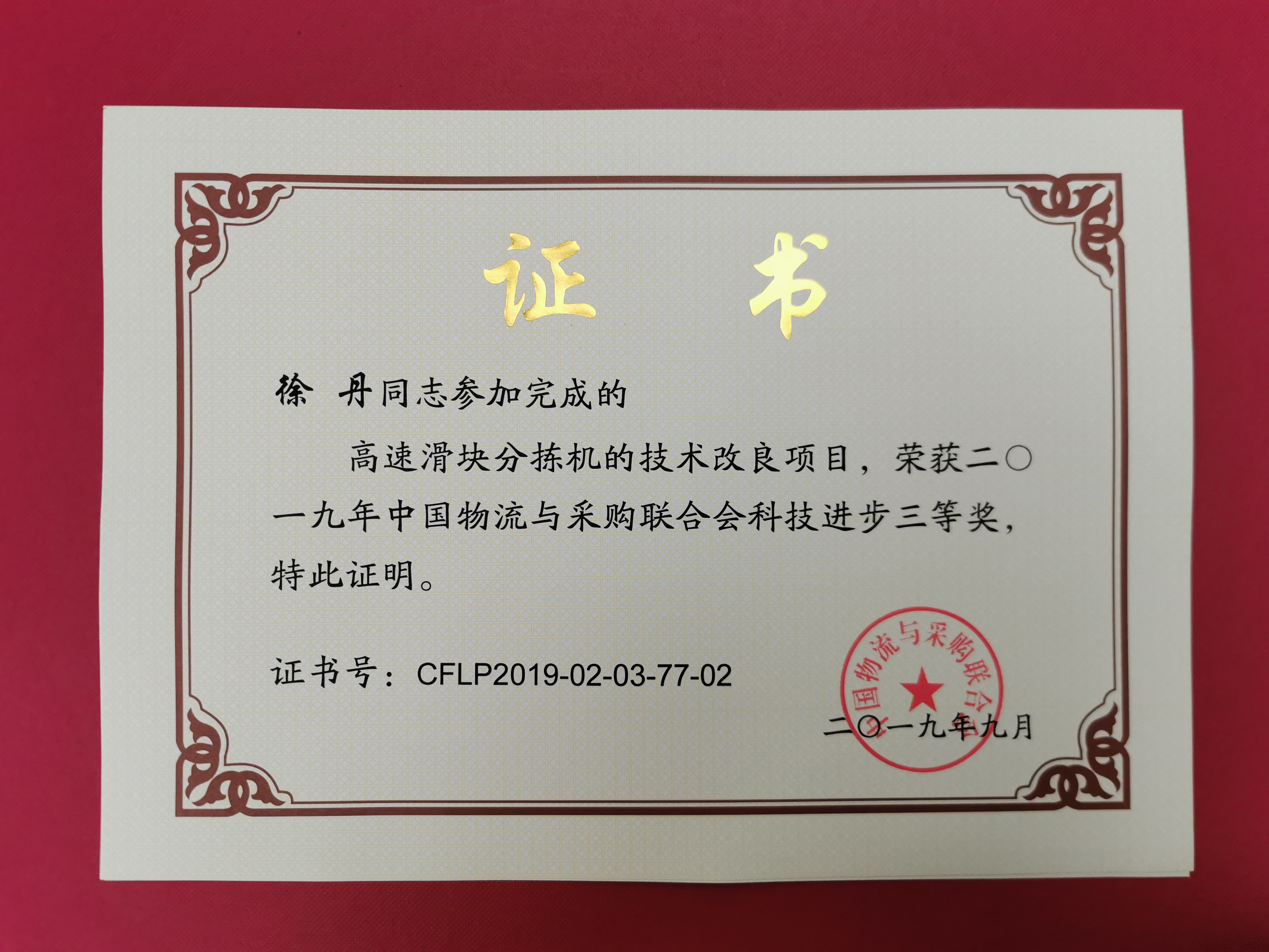 新闻 | 宝开荣获中国物流与采购联合会科技进步奖三等奖