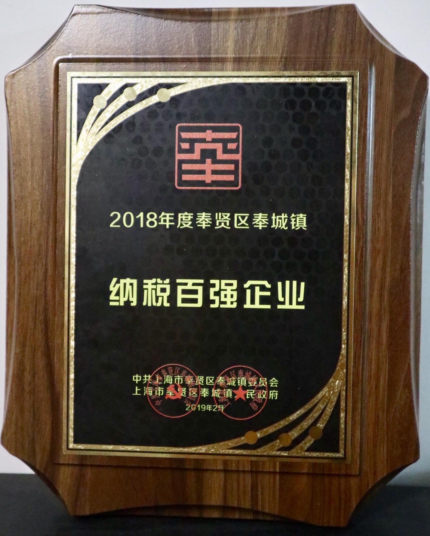 奉贤区奉城镇年度先进表彰大会 | 宝开荣获“纳税百强企业”