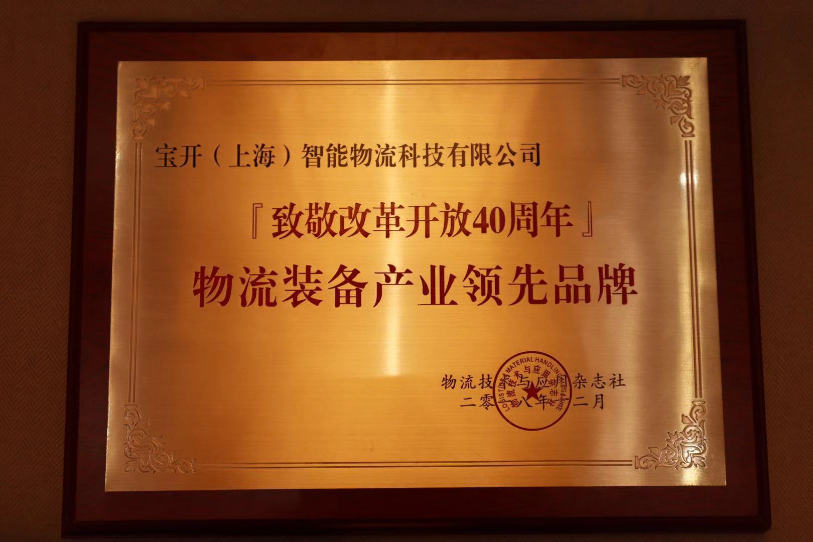 喜讯 | 宝开荣获“2018『致敬改革开放40年』物流装备产业领先品牌”