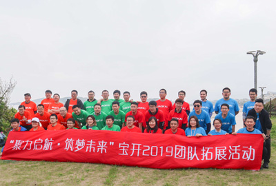 聚力启航 筑梦未来 | 宝开成功举办2019团队拓展旅游活动