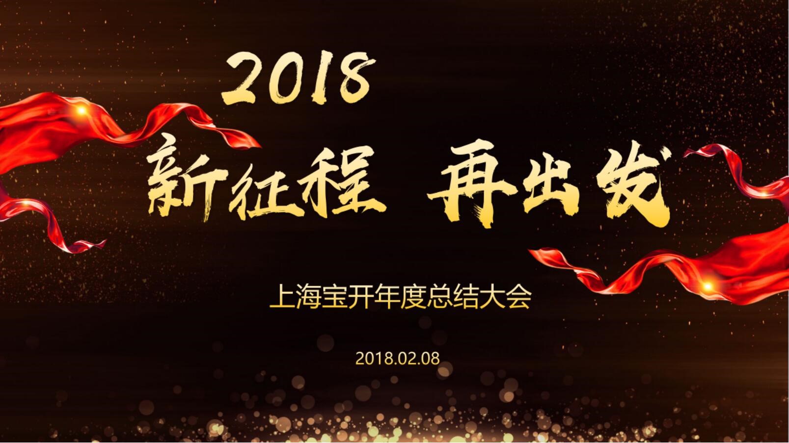 新闻 | “2018新征程，再出发” 宝开年终总结大会顺利召开